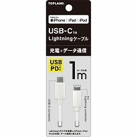 >トップランド USB-C Lightningケーブル ホワイト 1m CHICL100-WT 1本（ご注文単位1本）【直送品】