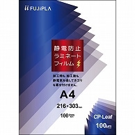 ヒサゴ フジプラ ラミネートフィルム CPリーフ静電防止 A4 100μ CPS1021630 100枚/袋（ご注文単位1袋）【直送品】