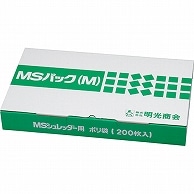 明光商会 シュレッダー用ゴミ袋 MSパック Mサイズ 200枚/袋（ご注文単位1袋）【直送品】