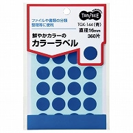 TANOSEE カラー丸ラベル 直径16mm 青 360片/袋（ご注文単位1袋）【直送品】