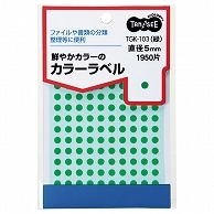 TANOSEE カラー丸ラベル 直径5mm 緑 1950片/袋（ご注文単位1袋）【直送品】