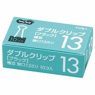 TANOSEE ダブルクリップ 極豆 口幅13mm ブラック 100個/箱（ご注文単位1箱）【直送品】