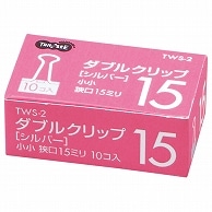 TANOSEE ダブルクリップ 小小 口幅15mm シルバー 10個/箱（ご注文単位1箱）【直送品】