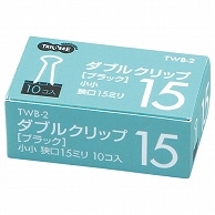 TANOSEE ダブルクリップ 小小 口幅15mm ブラック 10個/箱（ご注文単位1箱）【直送品】