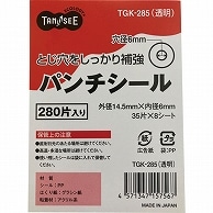 TANOSEE パンチシール 外径14.5mm 透明 280片/袋（ご注文単位1袋）【直送品】