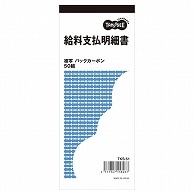 TANOSEE 給料支払明細書 2枚複写 バックカーボン 50組 10冊/セット（ご注文単位1セット）【直送品】