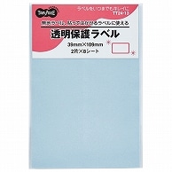 TANOSEE 強粘着透明保護ラベル 39×109mm 16片/袋（ご注文単位1袋）【直送品】