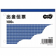 TANOSEE 出金伝票 B7ヨコ型 100枚 1冊（ご注文単位1冊）【直送品】