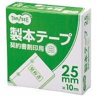 TANOSEE 製本テープ 契約書割印用 25mm×10m ホワイト 1巻（ご注文単位1巻）【直送品】