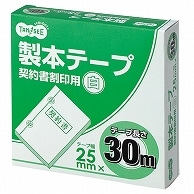 TANOSEE 製本テープ 契約書割印用 25mm×30m ホワイト 1巻（ご注文単位1巻）【直送品】