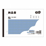 TANOSEE 納品書 B6ヨコ型 2枚複写 ノーカーボン 50組 10冊/セット（ご注文単位1セット）【直送品】