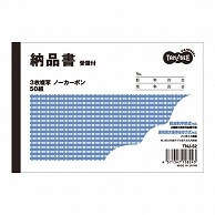 TANOSEE 納品書(受領付) A6ヨコ型 3枚複写 ノーカーボン 50組 1冊（ご注文単位1冊）【直送品】