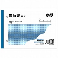 TANOSEE 納品書(受領付) B6ヨコ型 3枚複写 ノーカーボン 50組 1冊（ご注文単位1冊）【直送品】