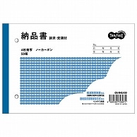 TANOSEE 納品書(請求/受領付) B6ヨコ型 4枚複写 ノーカーボン 50組 10冊/セット（ご注文単位1セット）【直送品】