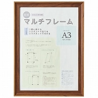 アスト 3WAYマルチフレーム ブラウン A3 746747 1枚（ご注文単位1枚）【直送品】