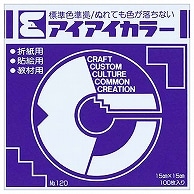 >エヒメ紙工 アイアイカラー おりがみ単色 No.120 150×150mm すみれ AI-TAN33 100枚/袋（ご注文単位1袋）【直送品】