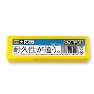 オルファ カッター替刃(大) L型 LB50K 500枚/箱（ご注文単位1箱）【直送品】