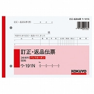 コクヨ BC複写簿(バックカーボン)訂正返品伝票 B6ヨコ型 3枚複写 50組 ウ-191N 10冊/セット（ご注文単位1セット）【直送品】