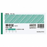 >コクヨ BC複写領収証(バックカーボン) 小切手判・ヨコ型 ヨコ書 50組 ウケ-98 10冊/セット（ご注文単位1セット）【直送品】