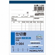 >コクヨ NC複写簿(ノーカーボン)3枚仕切書 B7タテ型 8行 50組 ウ-364 10冊/セット（ご注文単位1セット）【直送品】