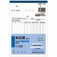 コクヨ NC複写簿(ノーカーボン)3枚納品書(請求付き) B6タテ型 12行 50組 ウ-332 10冊/セット（ご注文単位1セット）【直送品】