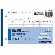 コクヨ NC複写簿(ノーカーボン)4枚納品書(請求・受領付き) B6ヨコ型 7行 50組 ウ-334 1冊（ご注文単位1冊）【直送品】