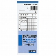 コクヨ 社内用紙 BC複写 給料支払明細書 別寸 50組 シン-113N 10冊/セット（ご注文単位1セット）【直送品】