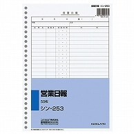 コクヨ 社内用紙 営業日報 B5 26穴 50枚 シン-253 10冊/セット（ご注文単位1セット）【直送品】