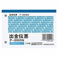 >コクヨ 出金伝票(仮払い消費税額表示入り) B7ヨコ型 白上質紙 100枚 テ-2002N 10冊/セット（ご注文単位1セット）【直送品】