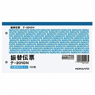 >コクヨ 振替伝票(仮受け・仮払い消費税額表示入り) タテ106×ヨコ188mm 100枚 テ-2010N 1冊（ご注文単位1冊）【直送品】