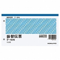 >コクヨ 振替伝票(税額表示欄なし) タテ106×ヨコ188mm 100枚 テ-10N 1冊（ご注文単位1冊）【直送品】