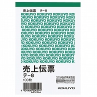 >コクヨ 売上伝票(仮受け・仮払い消費税額表示入り) B7タテ型 白上質紙 100枚 テ-8 10冊/セット（ご注文単位1セット）【直送品】