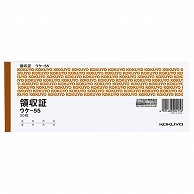 コクヨ 領収証 小切手判・ヨコ型 ヨコ書 二色刷り 50枚 ウケ-55 1冊（ご注文単位1冊）【直送品】