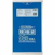 ジャパックス 規格ポリ袋 青透明 90L F-91 10枚/袋（ご注文単位1袋）【直送品】