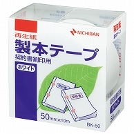 >ニチバン 製本テープ＜再生紙＞契約書割印用 50mm×10m ホワイト BK-5035 1巻（ご注文単位1巻）【直送品】