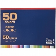 >ハピラ 色画用紙 セミB4 50色 50枚 IG50B4 1冊（ご注文単位1冊）【直送品】