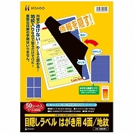 ヒサゴ 目隠しラベル はがき用4面/地紋 A4 ラベルサイズ96×144mm GB2401 50枚/冊（ご注文単位1冊）【直送品】