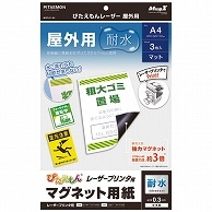 >マグエックス ぴたえもん レーザープリンタ専用マグネットシート 屋外用 A4 MSPLO-A4 3枚/袋（ご注文単位1袋）【直送品】