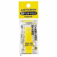 >三菱鉛筆 蛍光ペン プロパス・カートリッジ専用詰替えカートリッジ 黄 PUSR80.2 2本/袋（ご注文単位1袋）【直送品】