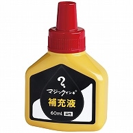 >寺西化学 マジックインキ用補充インキ 60ml 赤 MHJ60J-T2 1本（ご注文単位1本）【直送品】