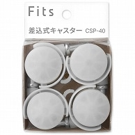 天馬 Fits フィッツ差込式キャスター CSP-40 クリア 4個/袋（ご注文単位1袋）【直送品】