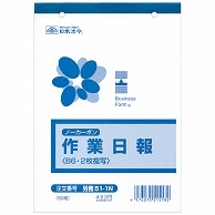 日本法令 ノーカーボン作業日報 B6 2枚複写 50組 労務51-1N 1冊（ご注文単位1冊）【直送品】