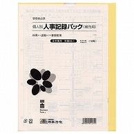 日本法令 個人別・人事記録パック兼労働者名簿(補充用) A4 労務43-1 10枚/袋（ご注文単位1袋）【直送品】