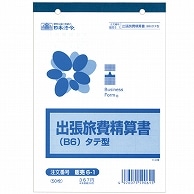 >日本法令 出張旅費精算書 B6タテ 50枚 販売6-1 1冊（ご注文単位1冊）【直送品】