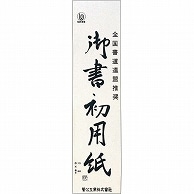 >菅公工業 書初用紙 小 マ035 20枚/袋（ご注文単位1袋）【直送品】