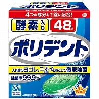 GSK CHJ 酵素入り ポリデント 48錠/袋（ご注文単位1袋）【直送品】