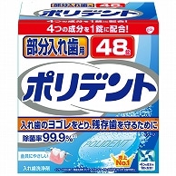 GSK CHJ 部分入れ歯用 ポリデント 48錠/袋（ご注文単位1袋）【直送品】