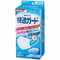 >白元アース 快適ガードマスク ふつう 個包装 30枚/箱（ご注文単位1箱）【直送品】