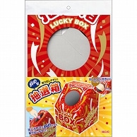 >ササガワ 斜め型抽選箱 LUCKY BOX 37-7915 1個（ご注文単位1個）【直送品】