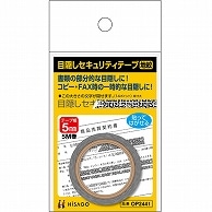 ヒサゴ 目隠しセキュリティテープ 5mm巾×5m 地紋 OP2441 1巻（ご注文単位1巻）【直送品】